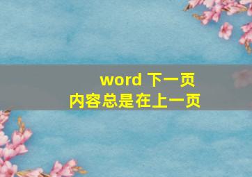 word 下一页内容总是在上一页